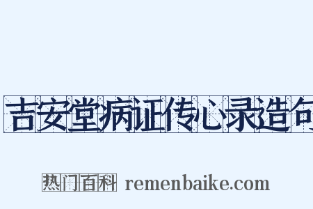 吉安堂病证传心录造句是什么意思的图片